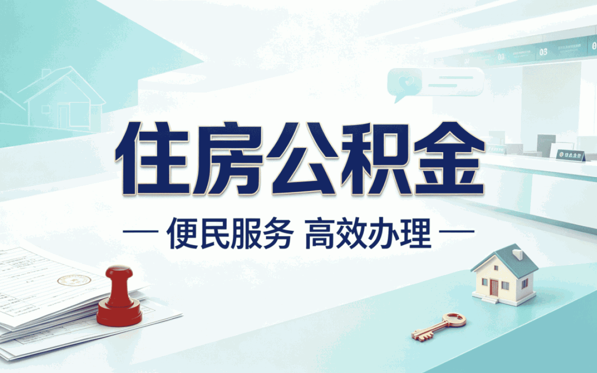 固原全国公积金代办网跑两趟才搞明白