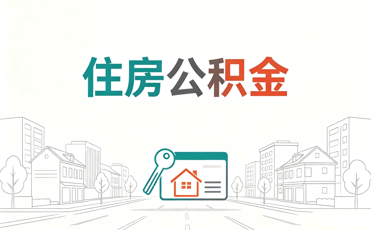 固原住房公积金一个月可以提取多少钱