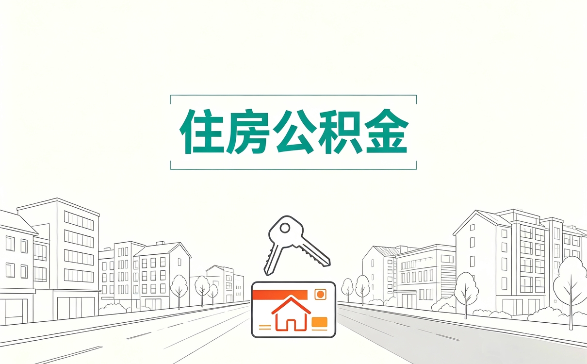 固原自由职业公积金缴存别踩这几个坑