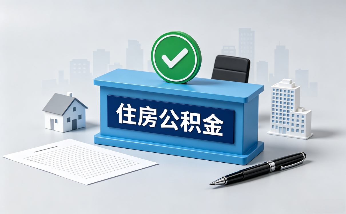 固原住房公积金一个月可以提取多少钱